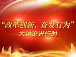 山西古城乳业集团有限公司组织召开“改革创新、奋发有为”大讨论专题组织生活会